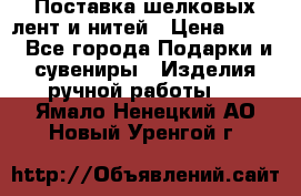 Поставка шелковых лент и нитей › Цена ­ 100 - Все города Подарки и сувениры » Изделия ручной работы   . Ямало-Ненецкий АО,Новый Уренгой г.